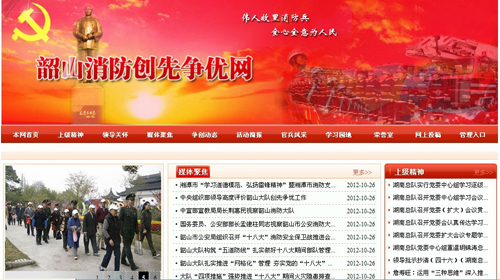湘潭市消防支隊(duì)、韶山消防創(chuàng)先爭優(yōu)網(wǎng)站驗(yàn)收通過.jpg